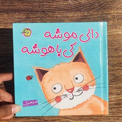 کتاب دالی موشه کی باهوشه