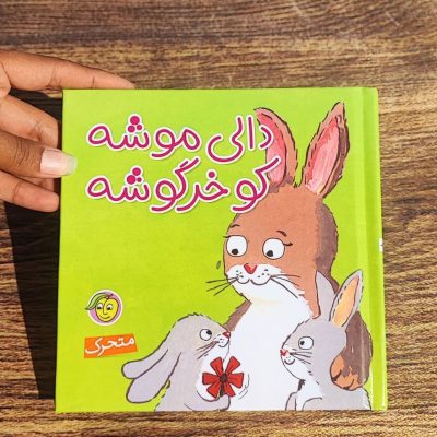 کتاب دالی موشه کو خرگوشه
