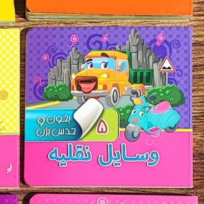 کتاب بخون و حدس بزن نقلیه