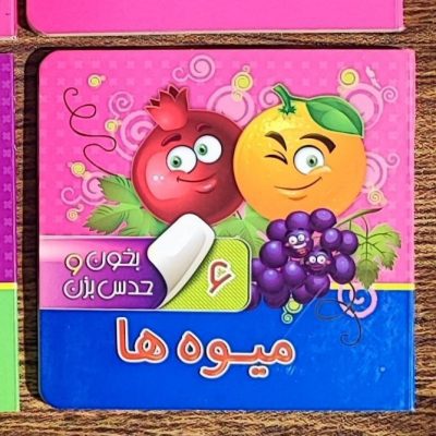 کتاب بخون و حدس بزن  میوه