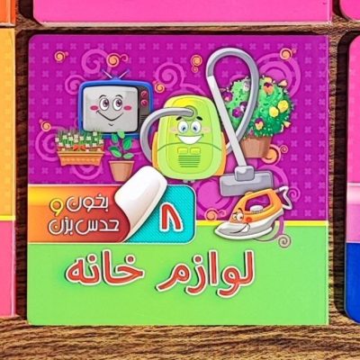 کتاب بخون و حدس بزن  لوازم خانه