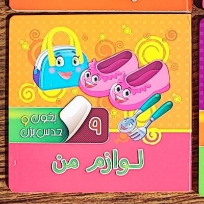 کتاب بخون و حدس بزن لوازم من