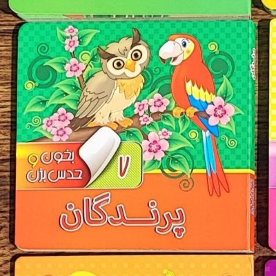 کتاب بخون و حدس بزن  پرندگان