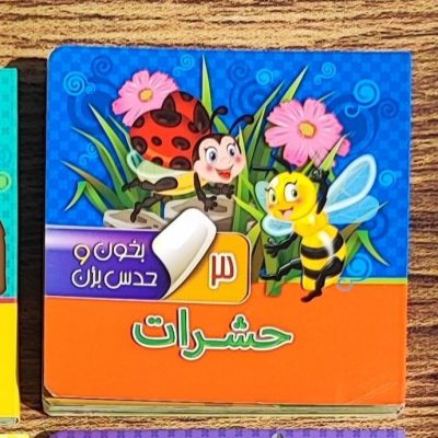 کتاب بخون و حدس بزن حشرات