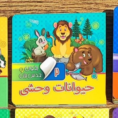 کتاب بخون و حدس بزن وحشی