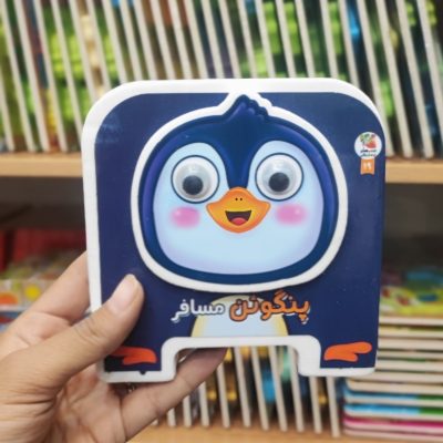 کتاب فومی پنگوئن