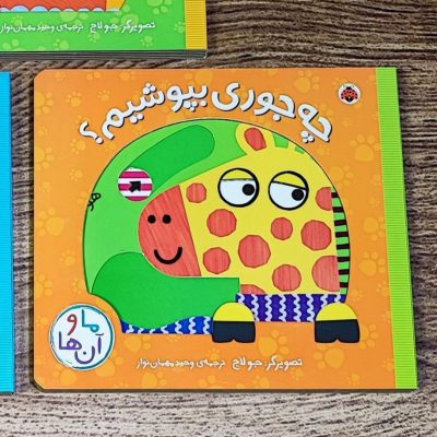 کتاب متحرک چه جوری بپوشیم