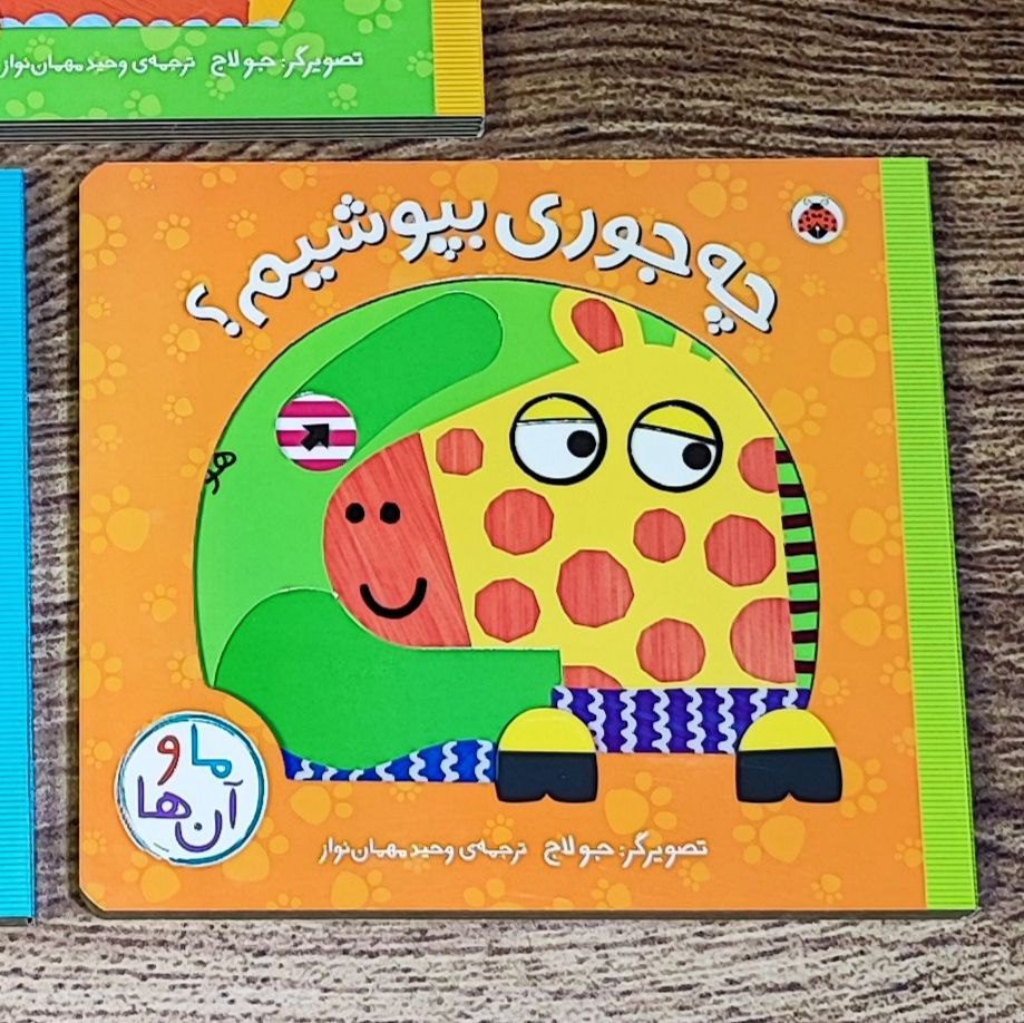 photo_2025-08-28_19-23-49 کتاب متحرک چه جوری بپوشیم