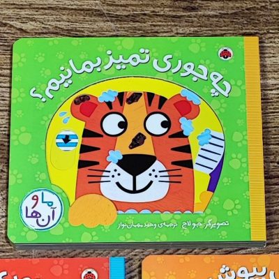 کتاب متحرک چه جوری تمیز بمانیم