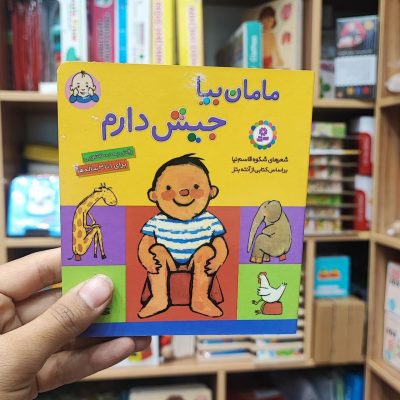 کتاب مامان بیا جیش دارم