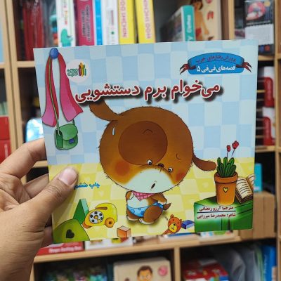 کتاب میخوام برم دستشویی