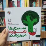 کتاب سبزی ها شورت می پوشند