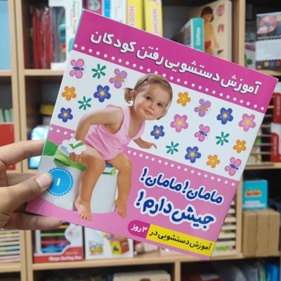 کتاب مامان مامان جیش دارم صورتی