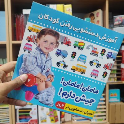 کتاب مامان مامان جیش دارم آبی