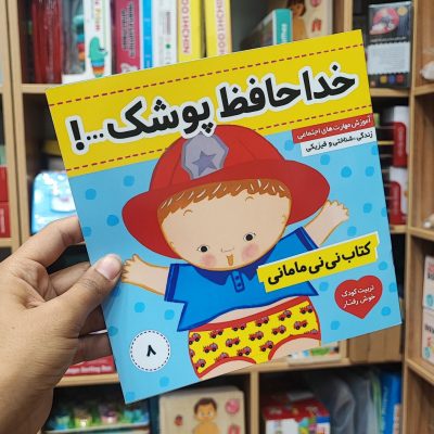 کتاب  خداحافظ پوشک