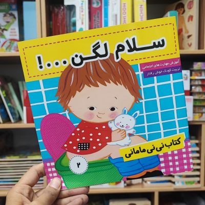 کتاب  سلام لگن