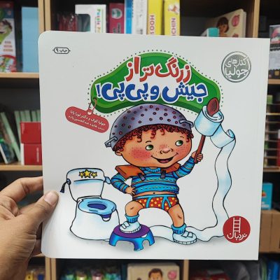 کتاب زرنگ تر از جیش و پی پی