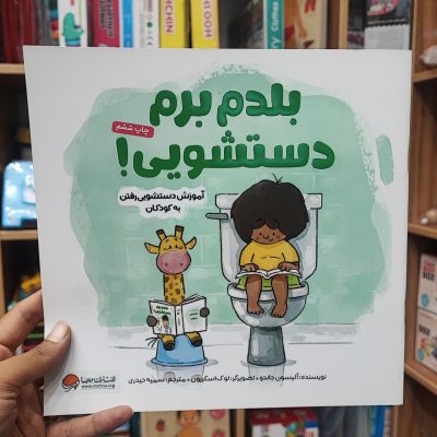 کتاب بلدم برم دستشویی