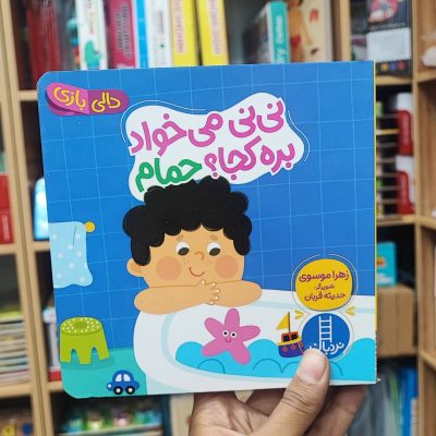 کتاب دالی بازی نی نی میخواد بره حمام