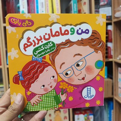 کتاب دالی بازی من و مامان بزرگم