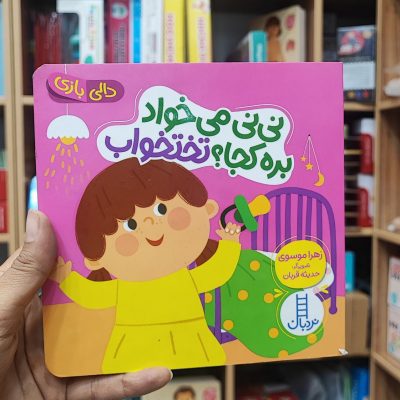 کتاب دالی بازی نی نی میخواد بره تختخواب