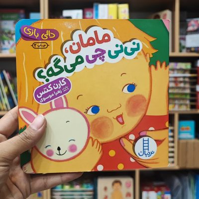 کتاب دالی بازی مامان نی نی چی میگه