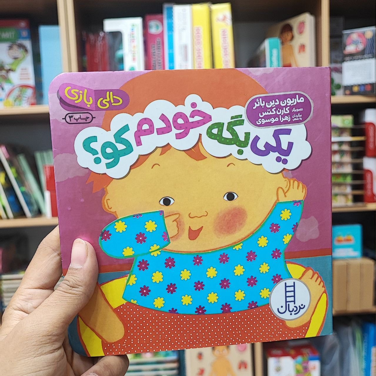 photo_2025-08-29_11-44-54 کتاب دالی بازی یکی بگه خودم کو