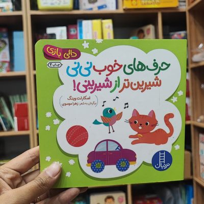 کتاب دالی بازی حرف های خوب نی نی