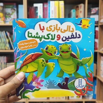 کتاب دالی بازی با دلفین و لاکپشتها