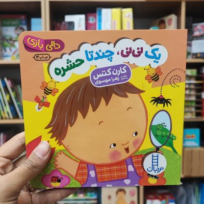 کتاب دالی بازی چنتا حشره