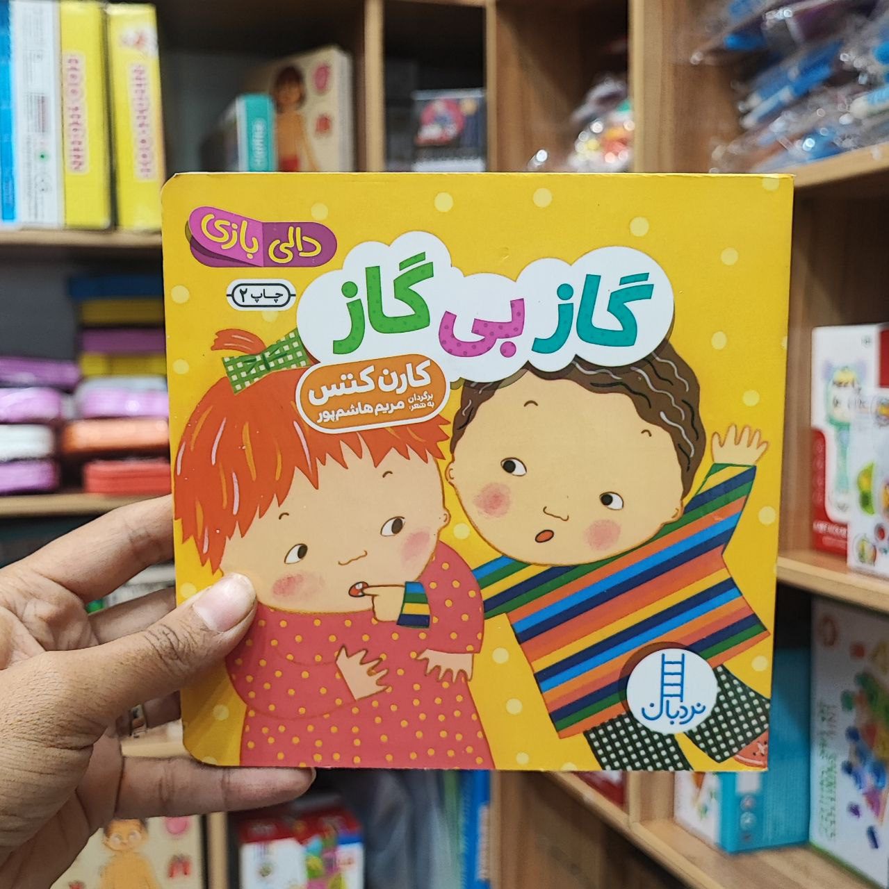 photo_2025-08-29_11-50-16 کتاب دالی بازی گاز بی گاز