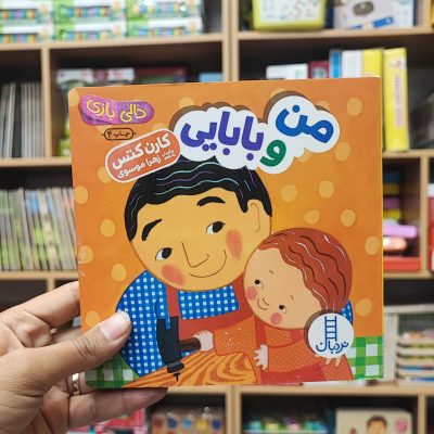کتاب دالی بازی من و بابایی