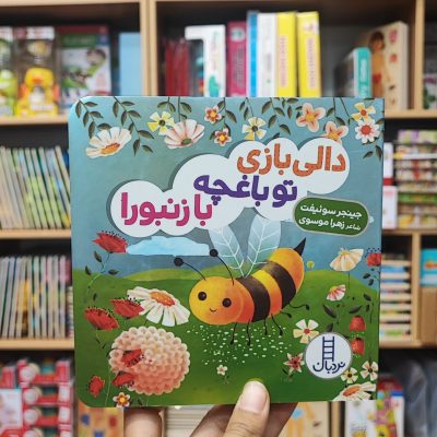 کتاب دالی بازی تو باغچه با زنبورا