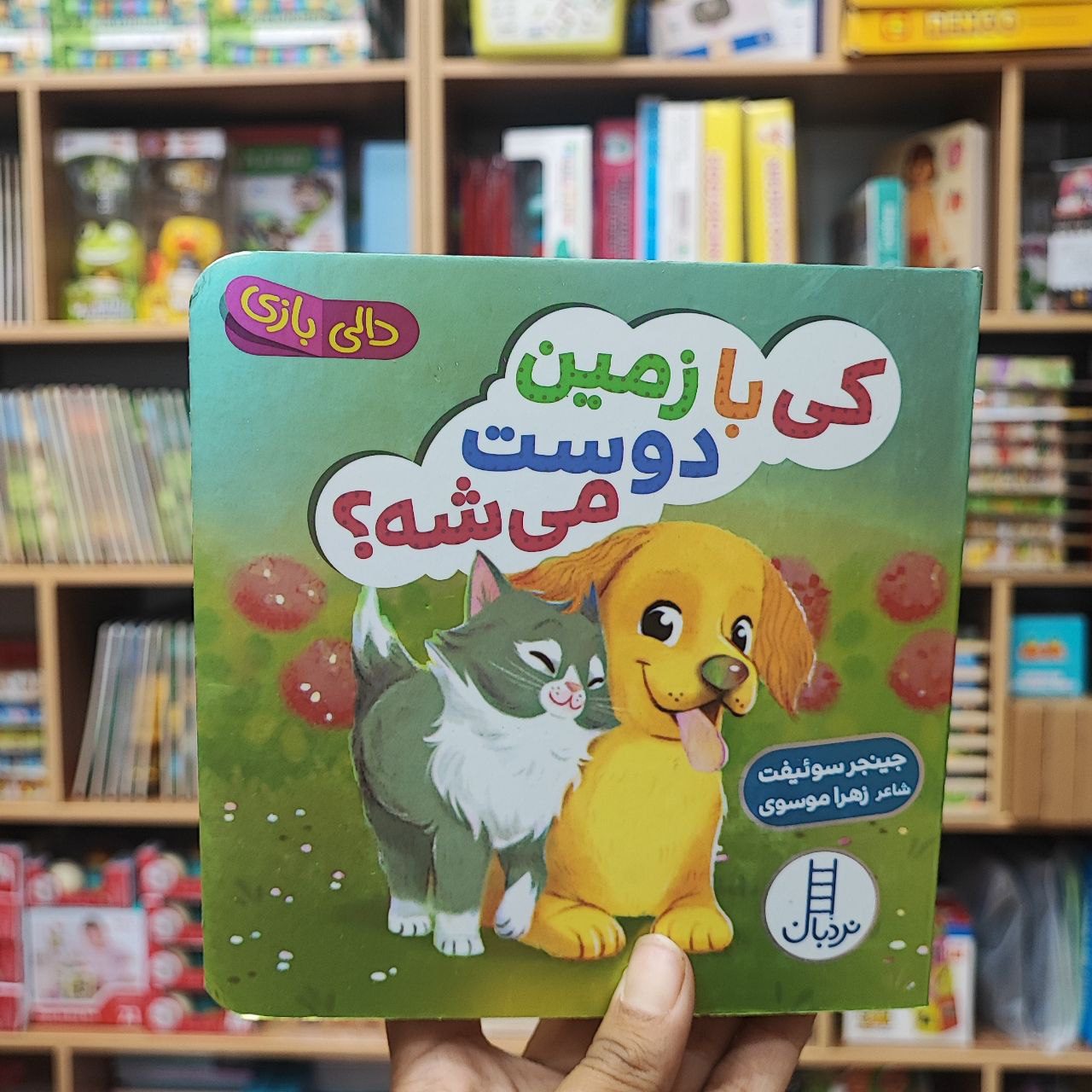 photo_2025-08-29_11-54-11 کتاب دالی بازی کی با زمین دوست میشه