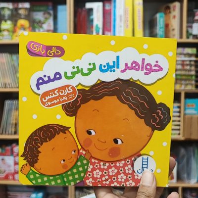 کتاب دالی بازی خواهر این نی نی منم