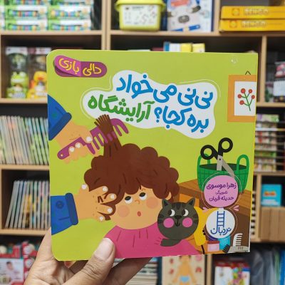 کتاب دالی بازی نی نی میخواد بره آرایشگاه