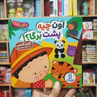 کتاب دالی بازی اون چیه پشت برگا