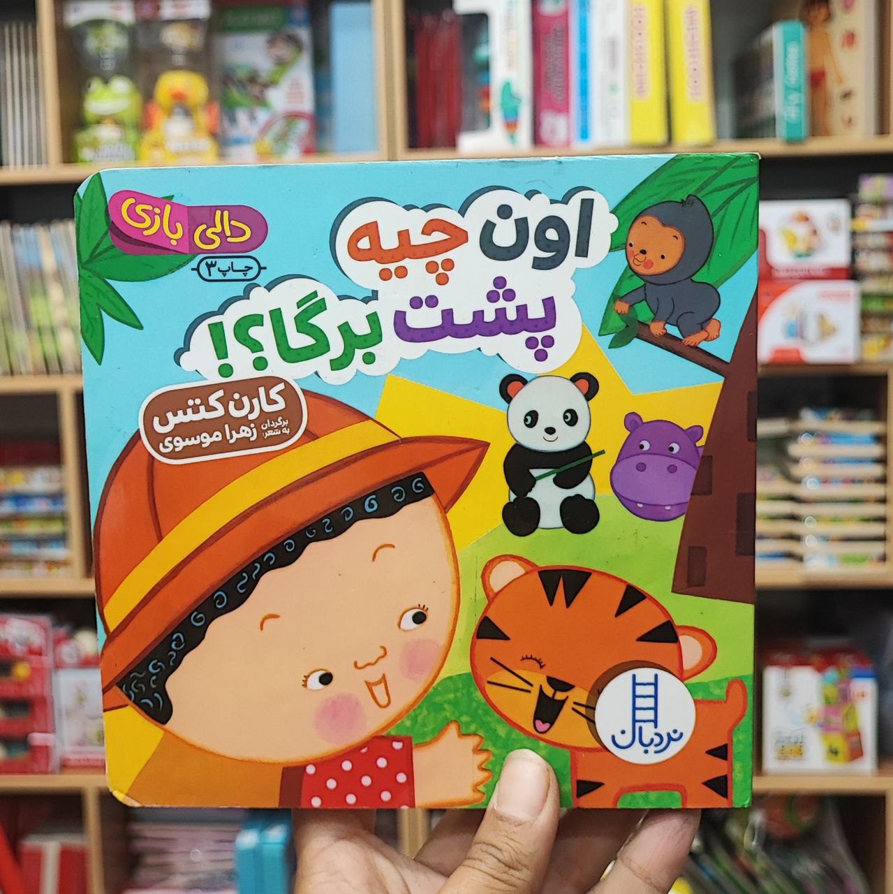 photo_2025-08-29_11-56-20 کتاب دالی بازی اون چیه پشت برگا