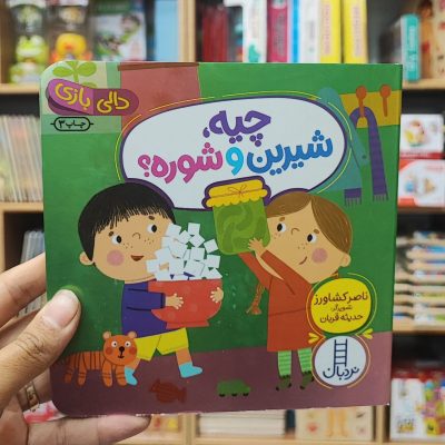 کتاب  دالی بازی چیه شیرین و شوره