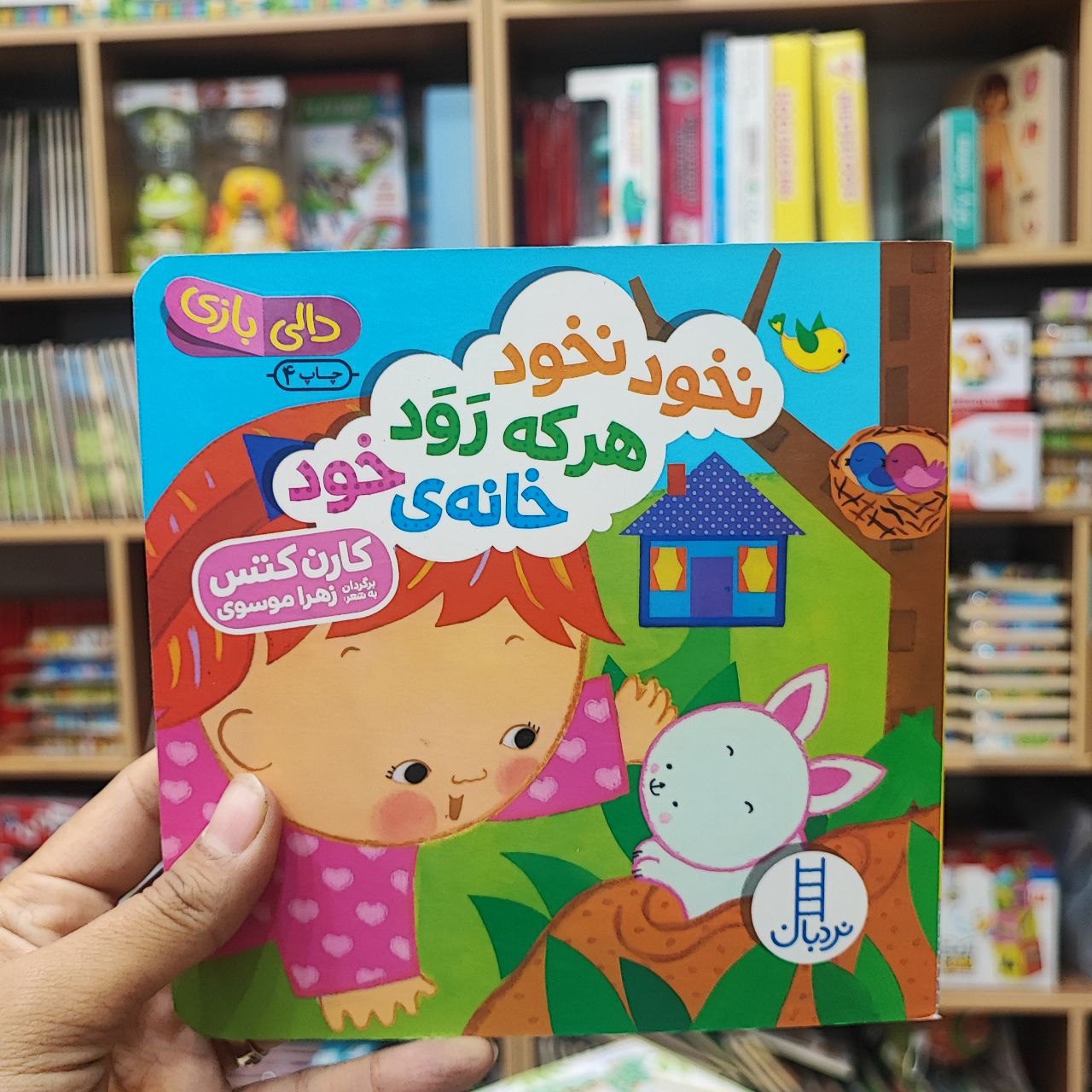 photo_2025-08-29_11-57-55 کتاب دالی بازی نخود نخود هر که رود خانه ی خود