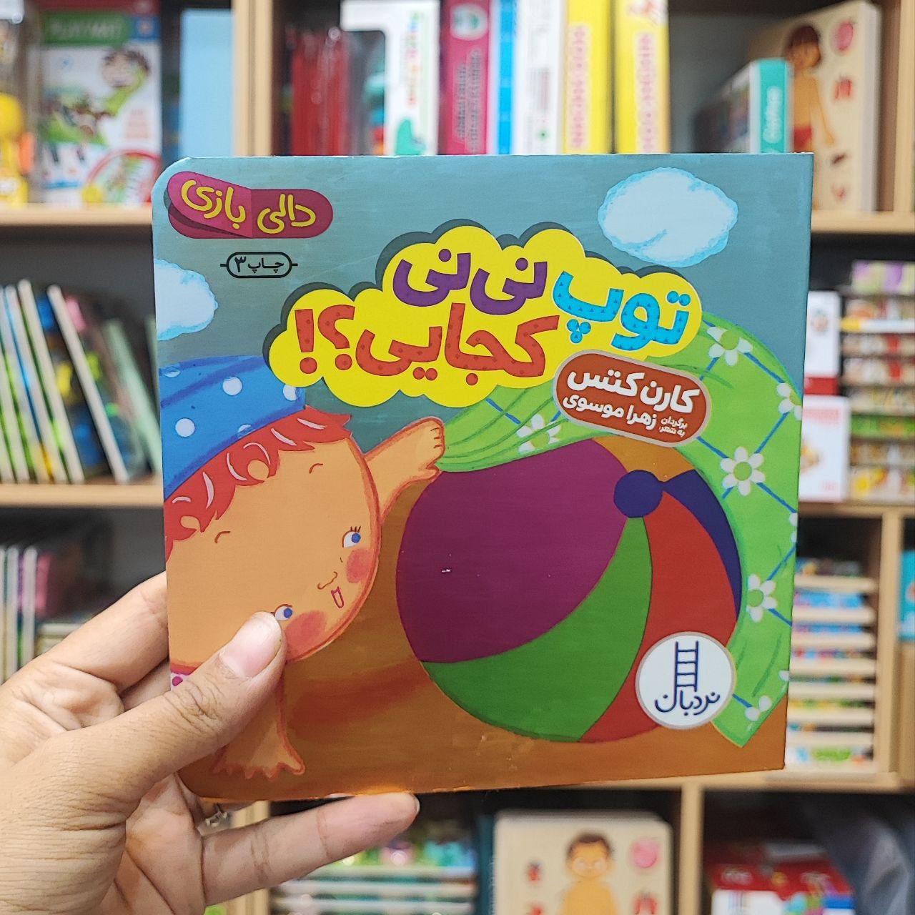 photo_2025-08-29_12-01-46 کتاب دالی بازی توپ نی نی کجایی