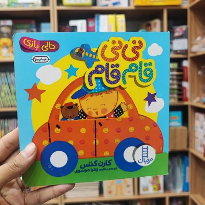 کتاب دالی بازی نی نی قام قام