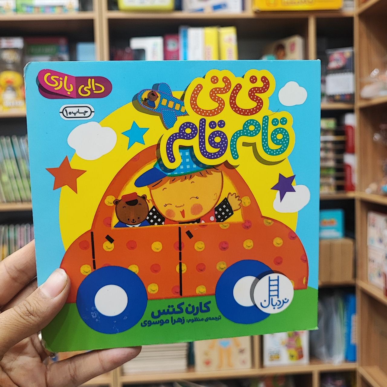 photo_2025-08-29_12-02-29 کتاب دالی بازی نی نی قام قام