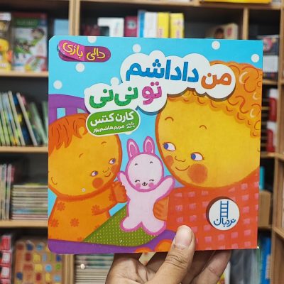 کتاب دالی بازی من داداشم تو نی نی