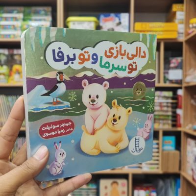 کتاب دالی بازی تو سرما و تو برفا