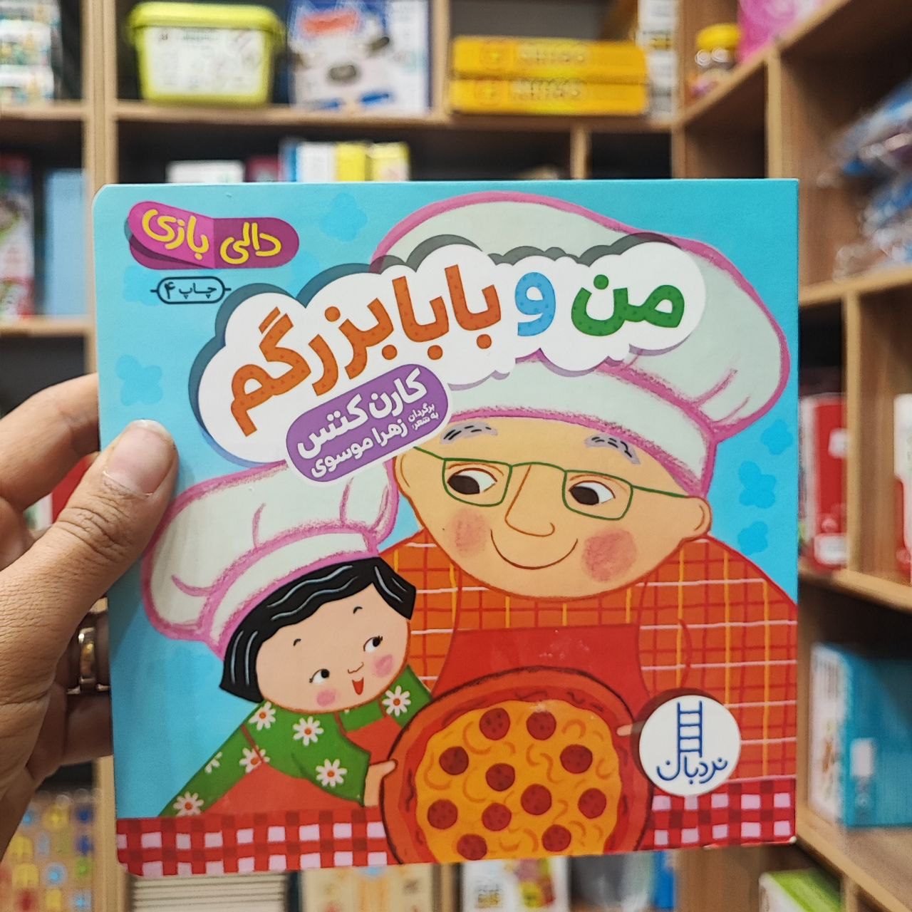 photo_2025-08-29_12-09-08 کتاب دالی بازی من و بابابزرگم