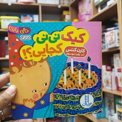 کتاب دالی بازی کیک نی نی کجایی