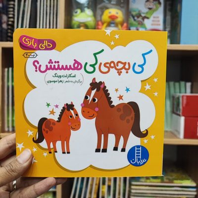کتاب دالی بازی کی بچه کیه