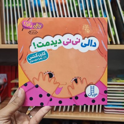 کتاب دالی بازی دالی نی نی دیدمت