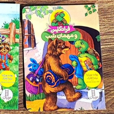 فرانکلین و مهمان شب